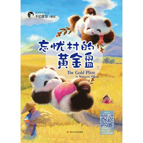 熊非熊系列绘本:忘忧村的黄金盘