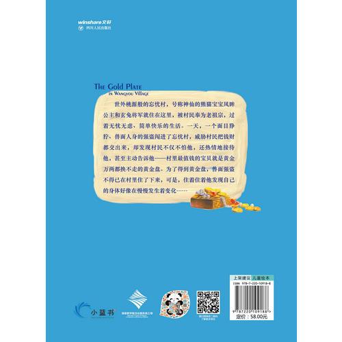 熊非熊系列绘本:忘忧村的黄金盘