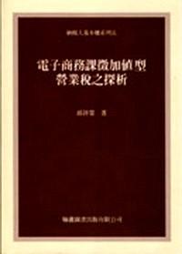 電子商務課征加值型營業(yè)稅之探析