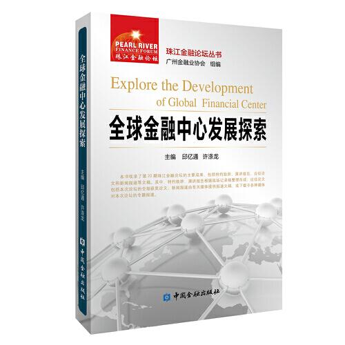 全球金融中心發(fā)展探索