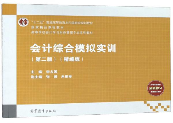 會(huì)計(jì)綜合模擬實(shí)訓(xùn)（第2版精編版）
