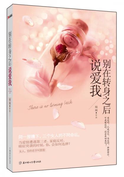 別在轉(zhuǎn)身之后說愛我