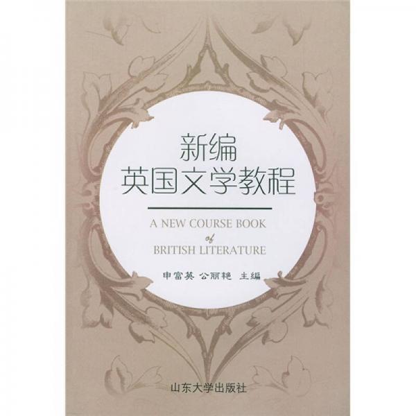新編英國文學(xué)教程