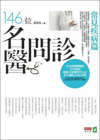 146位名醫(yī)問(wèn)診