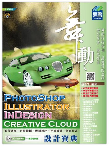 舞动PhotoShop、Illustrator、InDesignCreativeCloud设计宝典