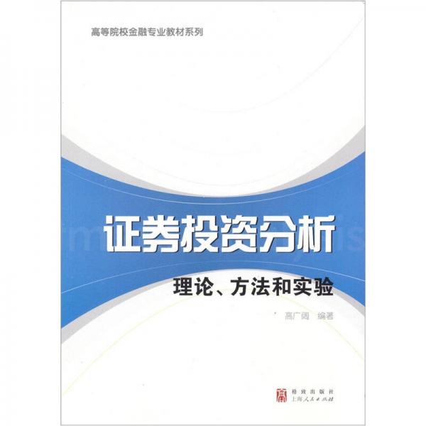 高等院校金融專業(yè)教材系列·證券投資分析：理論、方法和實驗