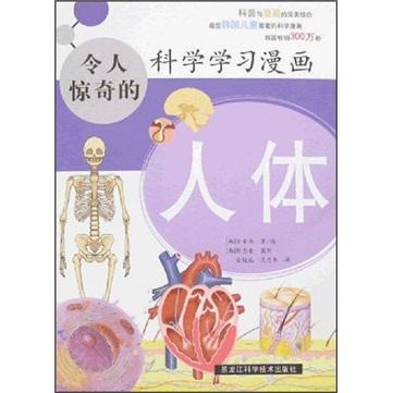 令人驚奇的科學(xué)學(xué)習(xí)漫畫.人體