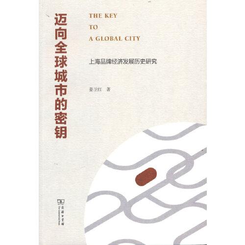 邁向全球城市的秘鑰——上海品牌經(jīng)濟發(fā)展歷史研究