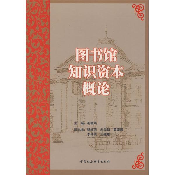 圖書館知識資本概論