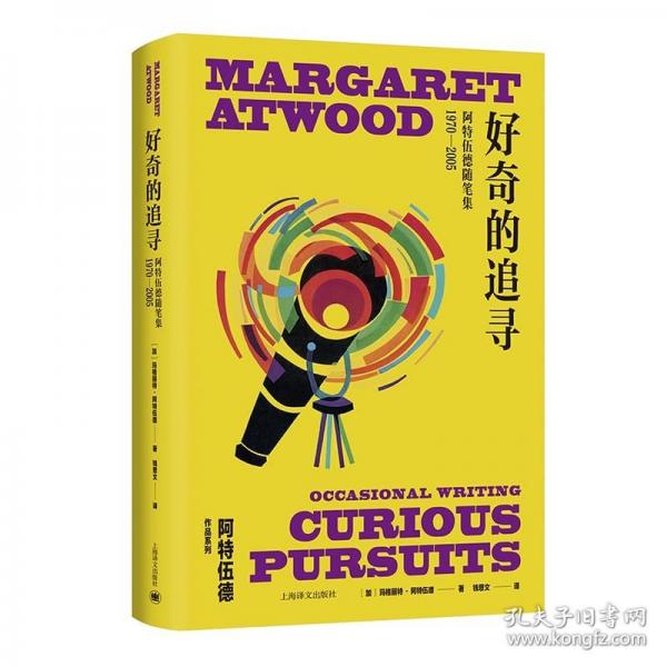 好奇的追尋（瑪格麗特·阿特伍德作品系列）