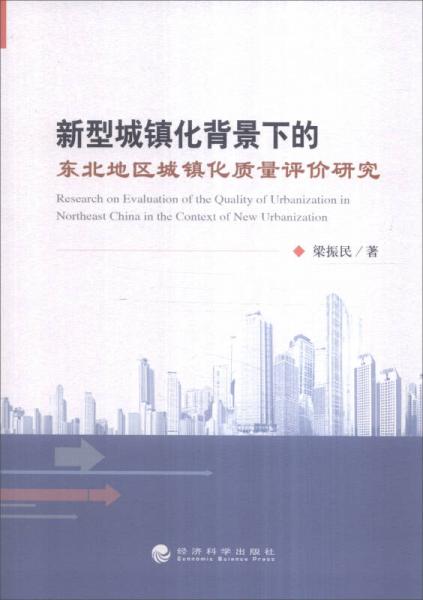 新型城镇化背景下的东北地区城镇化质量评价研究