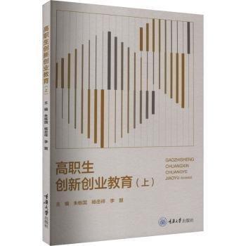 高職生創(chuàng)新創(chuàng)業(yè)教育(上)