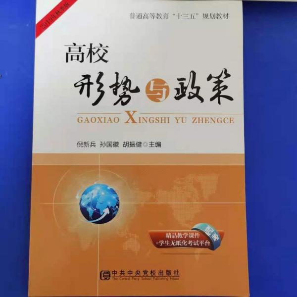 高校形勢(shì)與政策