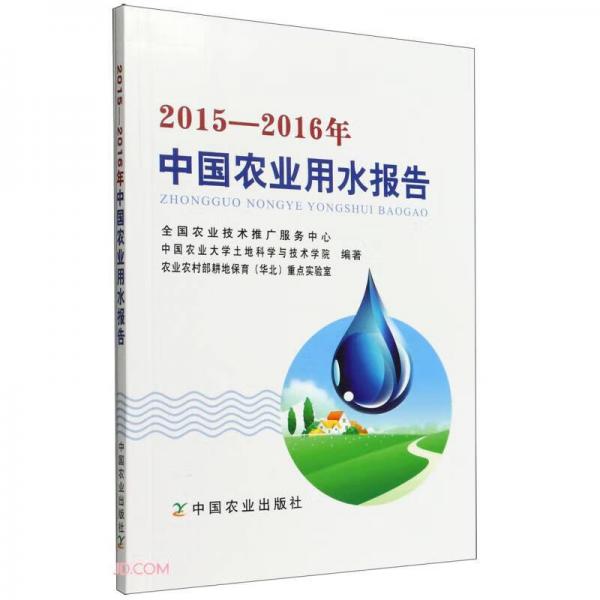 2015-2016年中国农业用水报告