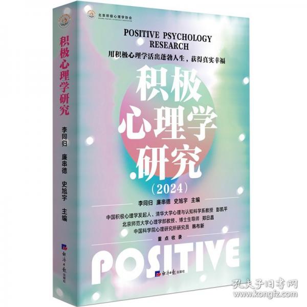 積極心理學(xué)研究(2024)