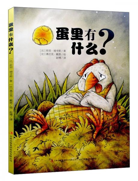 蛋里有什么？