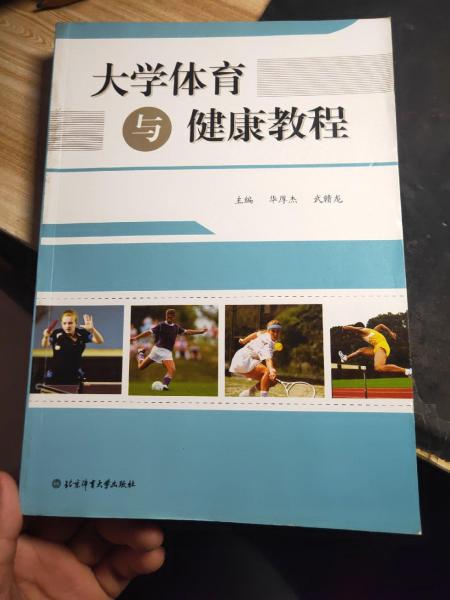 大學體育與健康教程