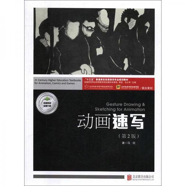 動(dòng)畫速寫（附實(shí)訓(xùn)第2版）