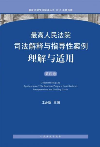 最高人民法院司法解釋與指導(dǎo)性案例理解與適用（第四卷）