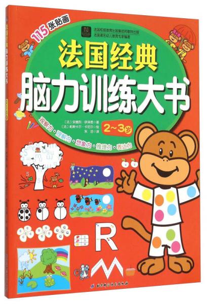 法國經(jīng)典腦力訓(xùn)練大書（2-3歲）