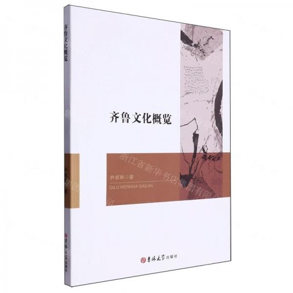 齊魯文化概覽(英文版)