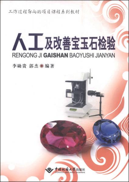 工作過(guò)程導(dǎo)向的項(xiàng)目課程系列教材：人工及改善寶玉石檢驗(yàn)