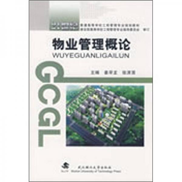物業(yè)管理概論