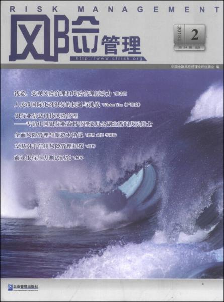 風(fēng)險(xiǎn)管理（2013年.2·總第24輯）