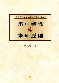 集中審理與審理原則