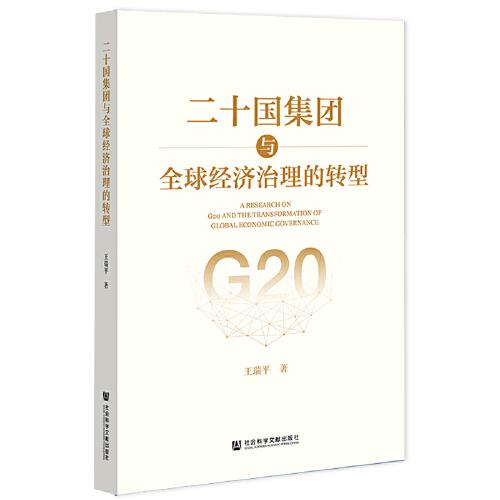 二十國集團與全球經濟治理的轉型
