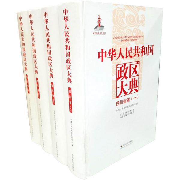 中華人民共和國(guó)政區(qū)大典.四川省卷(全4冊(cè))