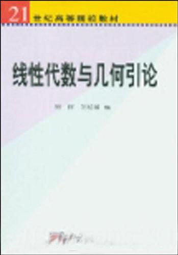 線性代數(shù)與幾何引論/21世紀(jì)高等院校教材