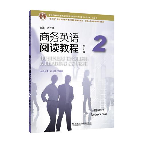 新世紀(jì)商務(wù)英語專業(yè)本科系列教材（第二版）：商務(wù)英語閱讀教程（第3版）2 教師用書