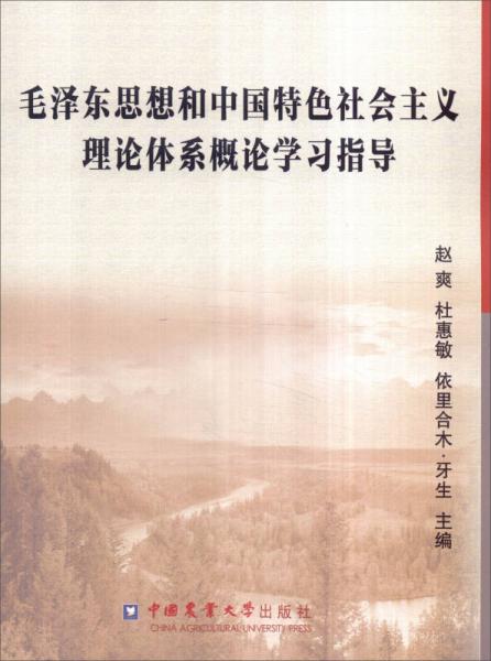 毛泽东思想和中国特色社会主义理论体系概论学习指导