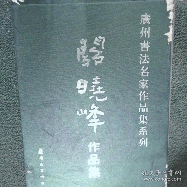 廣州書法名家作品集系列 關(guān)曉峰作品集