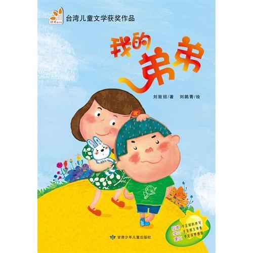 我的弟弟（閱讀小力士系列叢書）《讀者》精選臺灣兒童文學(xué)作品，內(nèi)容完美呈現(xiàn)純粹華語美文。