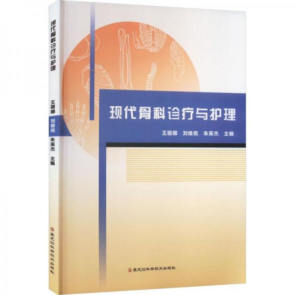 全新正版圖書(shū) 現(xiàn)代骨科診療與護(hù)理王麗娜黑龍江科學(xué)技術(shù)出版社9787571912765