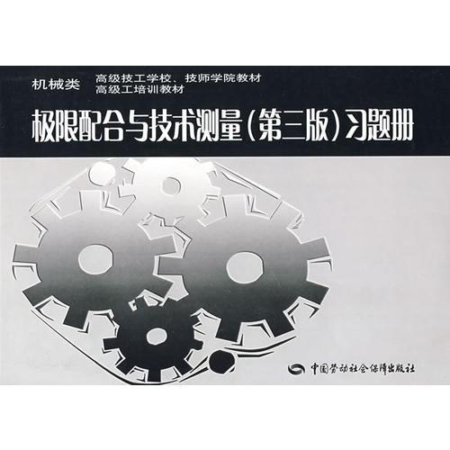 極限配合與技術(shù)測量（第三版）習(xí)題冊