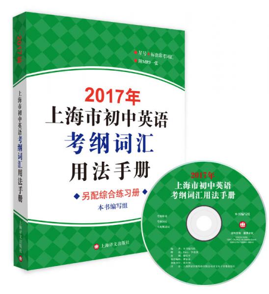 2017年上海市初中英语考纲词汇用法手册