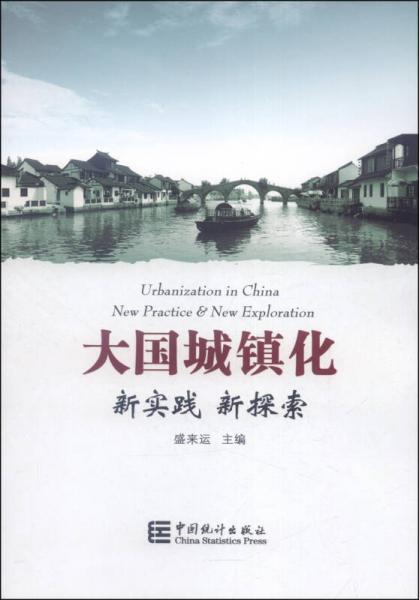 大國城鎮(zhèn)化：新實踐 新探索