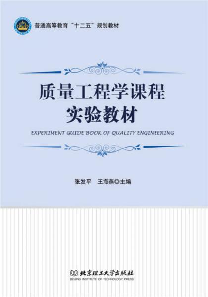 質(zhì)量工程學(xué)課程實驗教材