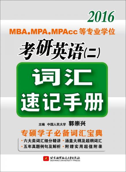 郭崇兴2016 MBA/MPA/MPAcc等专业学位考研英语 二 词汇速记手册