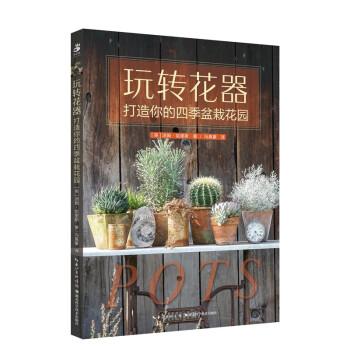 全新正版图书 玩转花器：打造你的四季盆栽花园汤姆·哈里斯湖北科学技术出版社9787570620678