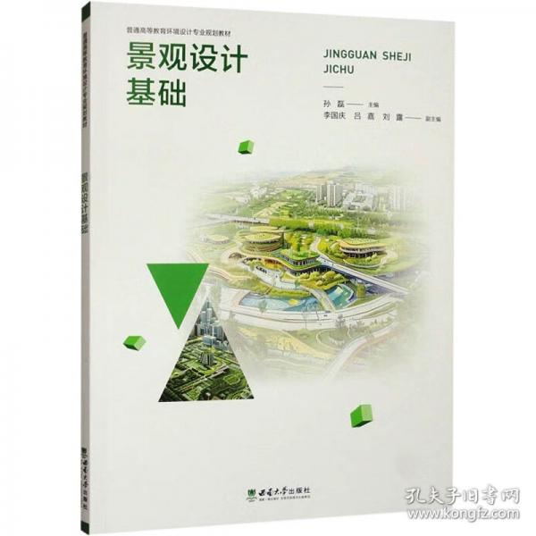 景觀設(shè)計(jì)基礎(chǔ)