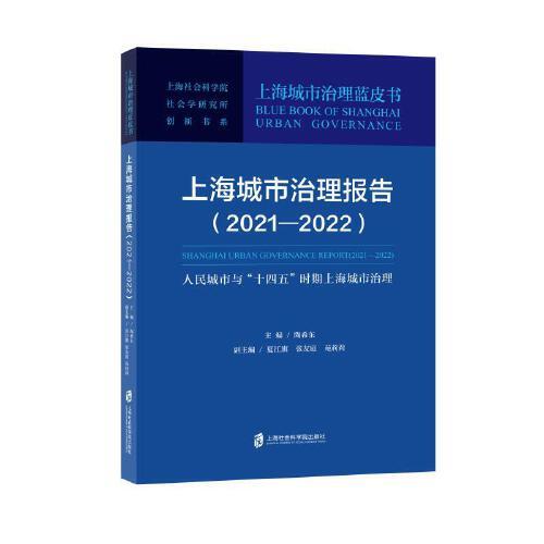 上海城市治理報(bào)告（2021—2022）：人民城市與“十四五”時(shí)期上海城市治理