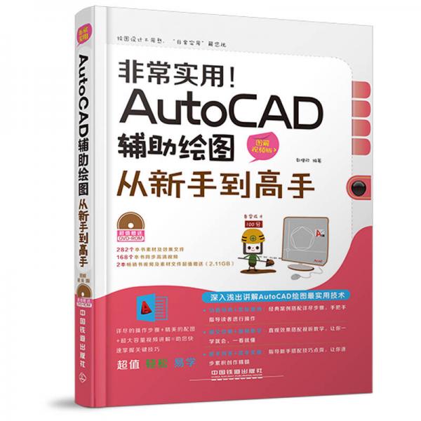 非常实用：AutoCAD辅助绘图从新手到高手（图解视频版 图文详解+视频教学）