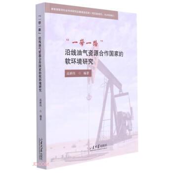 一帶一路沿線油氣資源合作國(guó)家的軟環(huán)境研究