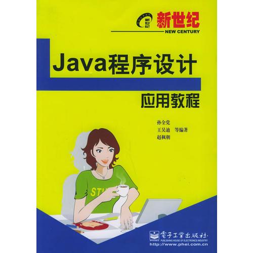 Java程序设计应用教程