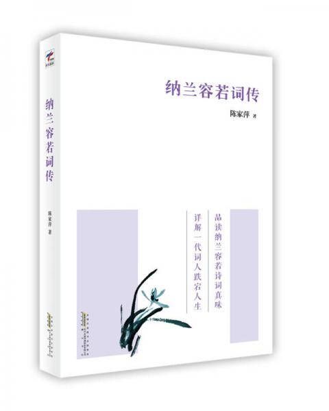 納蘭容若詞傳