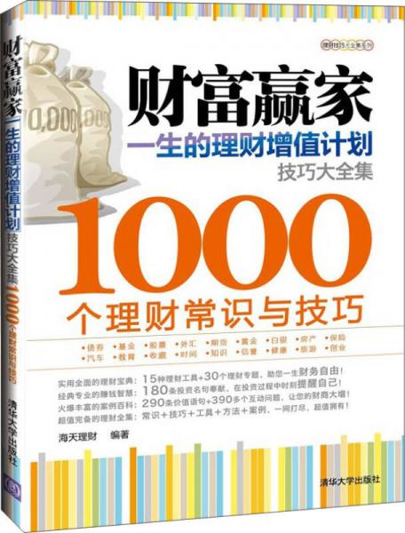 理财技巧大全集系列·财富赢家：一生的理财增值计划技巧大全集·1000个理财常识与技巧